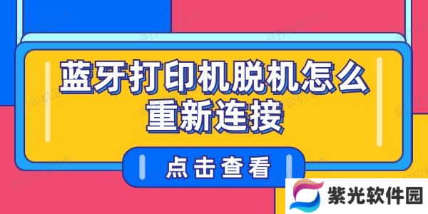 蓝牙打印机脱机怎么重新连接