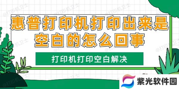 惠普打印机打印出来是空白的怎么回事