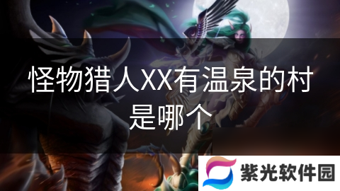 怪物猎人XX有温泉的村是哪个