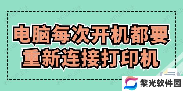 电脑每次开机都要重新连接打印机怎么办 赶紧来看！