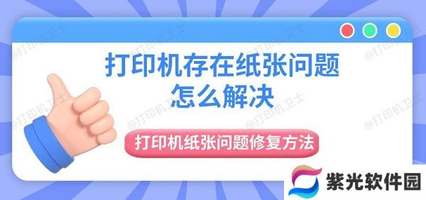 打印机存在纸张问题怎么解决 打印机纸张问题修复方法