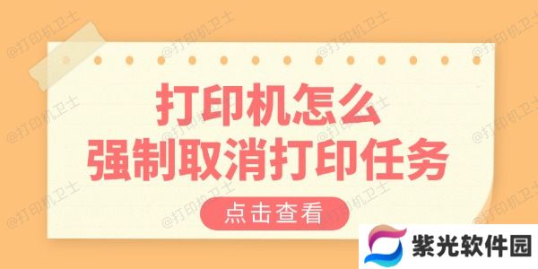 打印机怎么强制取消打印任务 教你三招解决