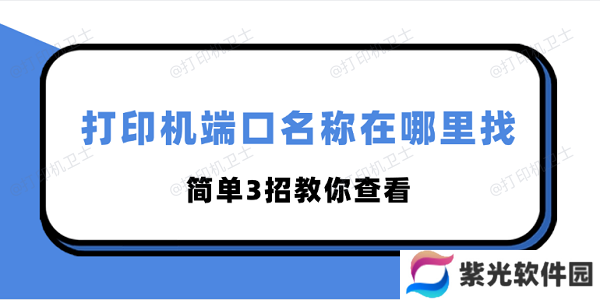 打印机端口名称在哪里找 简单3招教你查看