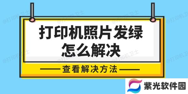 打印机照片发绿怎么解决 轻松几步，还原色彩真实