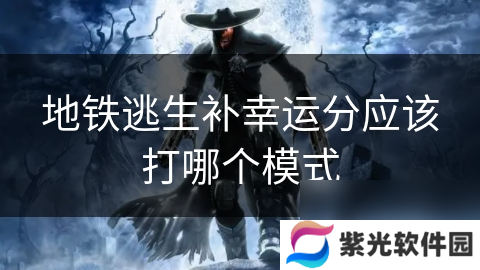 地铁逃生补幸运分应该打哪个模式