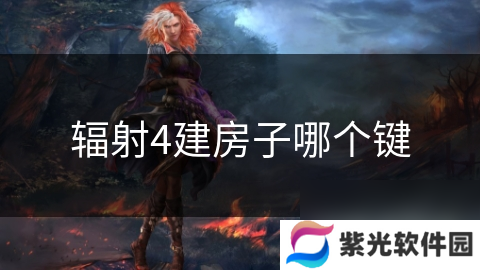 辐射4建房子哪个键
