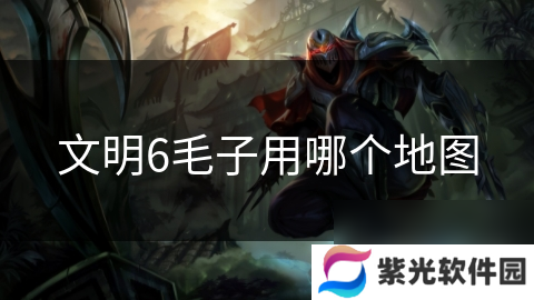 文明6毛子用哪个地图
