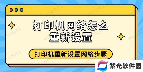 打印机网络怎么重新设置 打印机重新设置网络步骤
