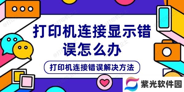 打印机连接显示错误怎么办