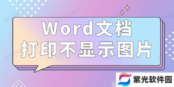 Word文档打印不显示图片怎么办 3种方法值得一试