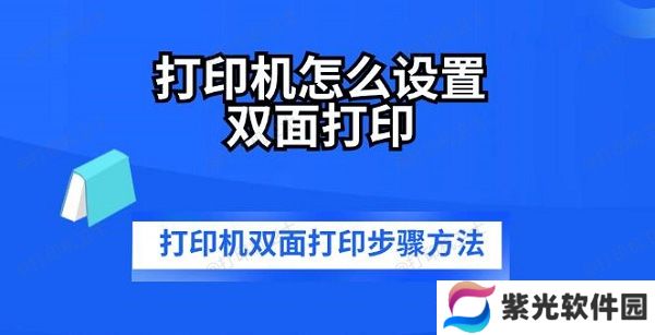 打印机怎么设置双面打印 打印机双面打印步骤方法