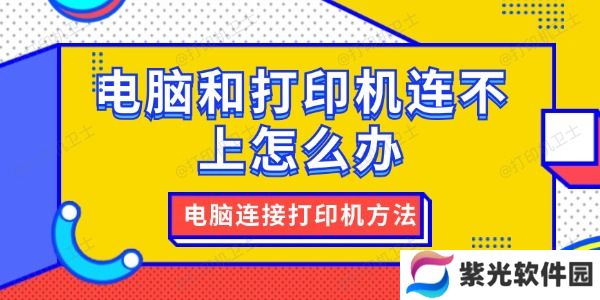 电脑和打印机连不上怎么办