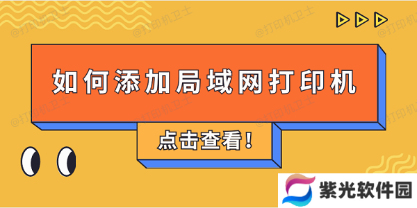 如何添加局域网打印机 4步教会添加共享打印机