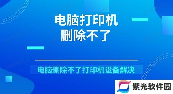 电脑打印机删除不了 电脑删除不了打印机设备解决