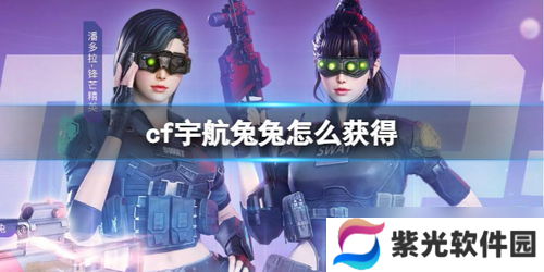 cf宇航兔兔属性有加强吗(cf活动宇航兔兔活动结束了吗)