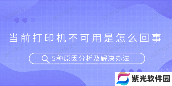 当前打印机不可用是怎么回事 5种原因分析及解决办法