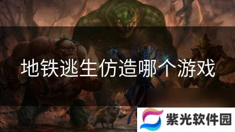 地铁逃生仿造哪个游戏
