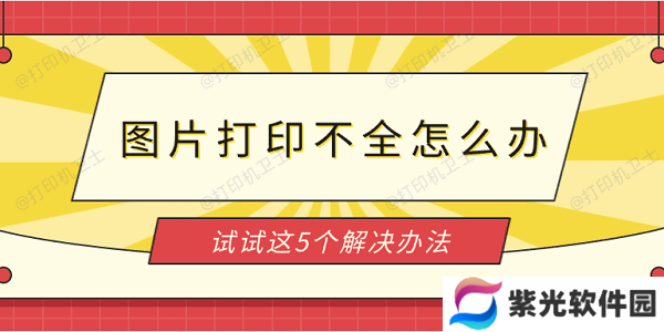 图片打印不全怎么办 试试这5个解决办法