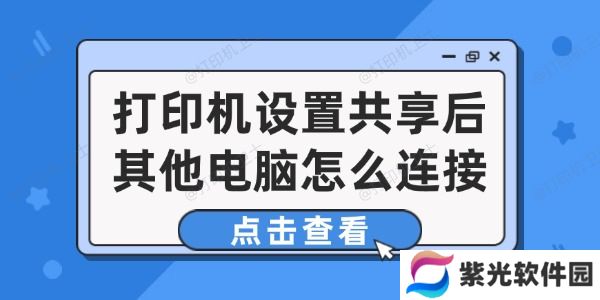 打印机设置共享后其他电脑怎么连接