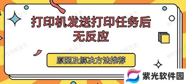打印机发送打印任务后无反应 原因及解决方法推荐