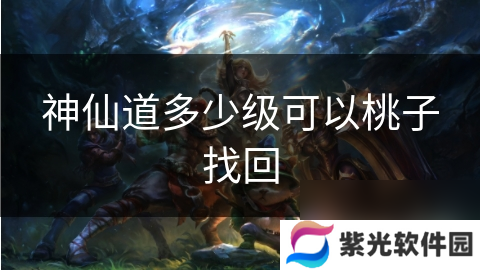 神仙道多少级可以桃子找回