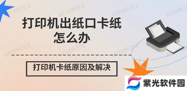 打印机出纸口卡纸怎么办 打印机卡纸原因及解决