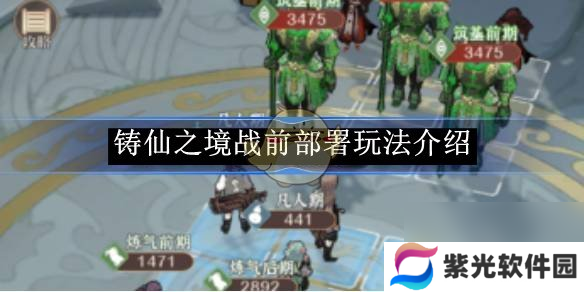 铸仙之境战前部署玩法介绍