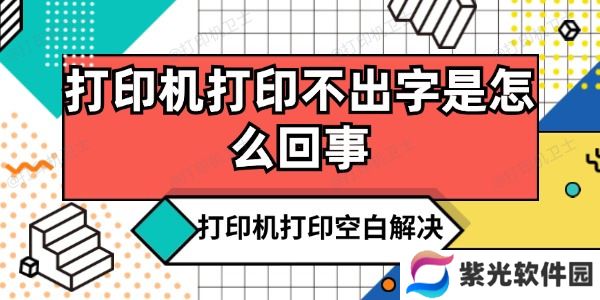 打印机打印不出字是怎么回事