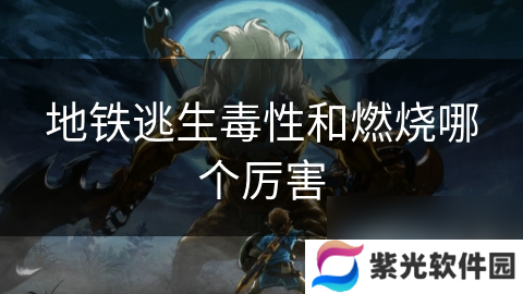 地铁逃生毒性和燃烧哪个厉害