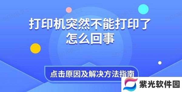 打印机突然不能打印了怎么回事 原因及解决方法指南