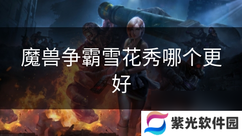 魔兽争霸雪花秀哪个更好