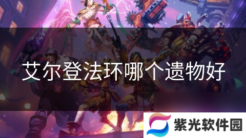 艾尔登法环哪个遗物好