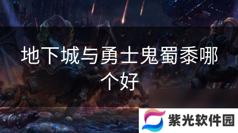 地下城与勇士鬼蜀黍哪个好