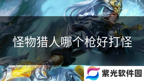 怪物猎人哪个枪好打怪