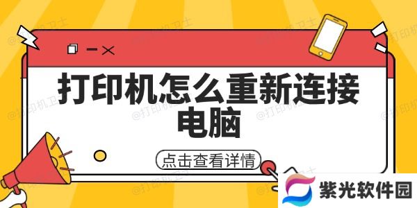 打印机怎么重新连接电脑