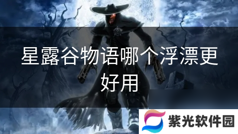 星露谷物语哪个浮漂更好用