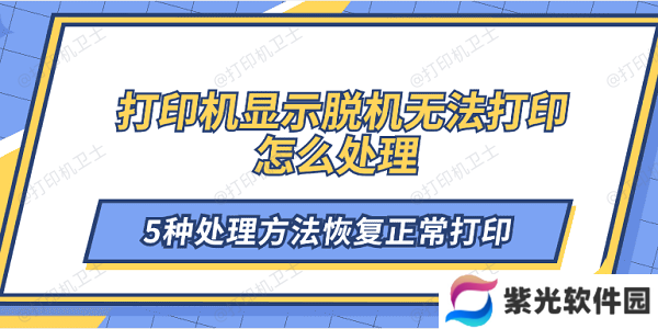 打印机显示脱机无法打印怎么处理 5种处理方法恢复正常打印