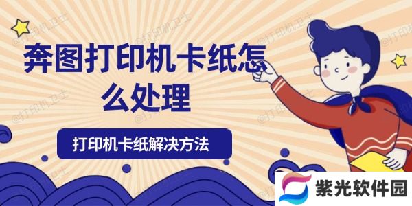 奔图打印机卡纸怎么处理