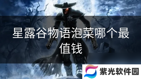 星露谷物语泡菜哪个最值钱