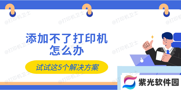 添加不了打印机怎么办 试试这5个解决方案