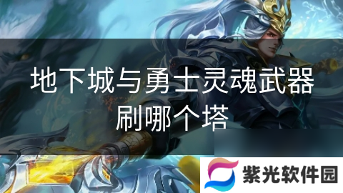 地下城与勇士灵魂武器刷哪个塔