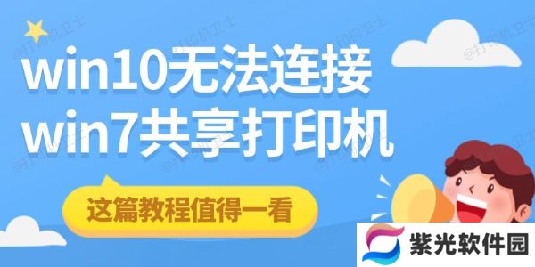 win10无法连接win7共享打印机 这篇教程值得一看