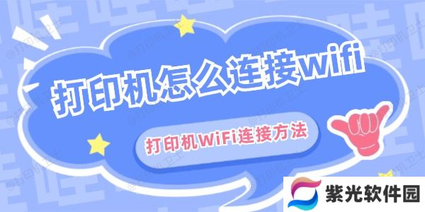 打印机怎么连接wifi