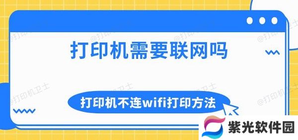 打印机需要联网吗 打印机不连wifi打印方法介绍