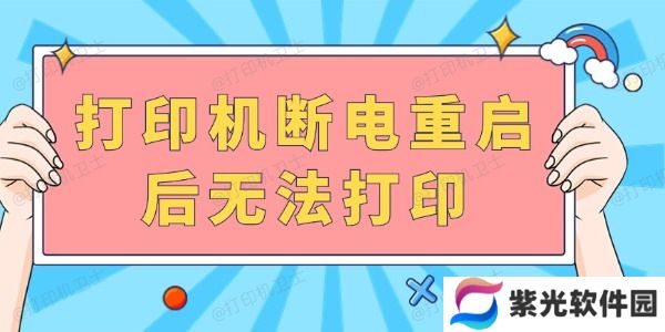 打印机断电重启后无法打印 完成以下几步就可以啦