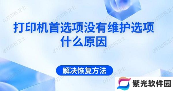 打印机首选项没有维护选项什么原因 解决恢复方法