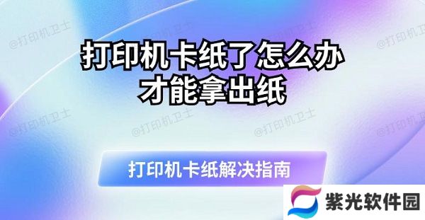 打印机卡纸了怎么办才能拿出纸 打印机卡纸解决指南