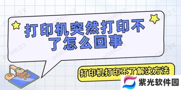 打印机突然打印不了怎么回事
