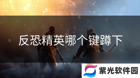 反恐精英哪个键蹲下