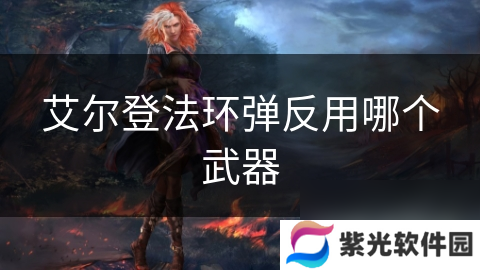 艾尔登法环弹反用哪个武器
